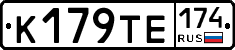 К179ТЕ174 - 