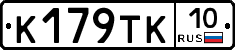 К179ТК10 - 