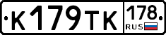 К179ТК178 - 