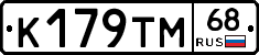 К179ТМ68 - 