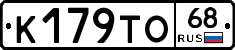К179ТО68 - 