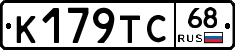 К179ТС68 - 