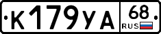 К179УА68 - 