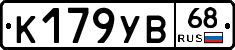 К179УВ68 - 