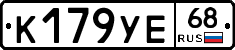 К179УЕ68 - 