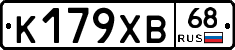 К179ХВ68 - 