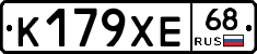 К179ХЕ68 - 