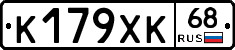 К179ХК68 - 