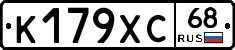 К179ХС68 - 