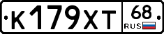 К179ХТ68 - 