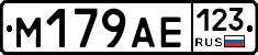 М179АЕ123 - 