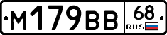 М179ВВ68 - 