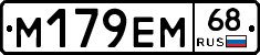 М179ЕМ68 - 