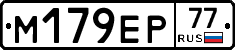 М179ЕР77 - 