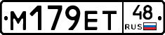 М179ЕТ48 - 