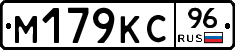 М179КС96 - 