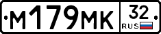 М179МК32 - 
