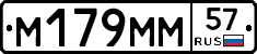 М179ММ57 - 