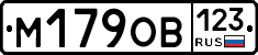 М179ОВ123 - 