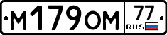 М179ОМ77 - 