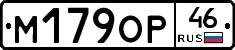 М179ОР46 - 