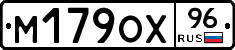 М179ОХ96 - 