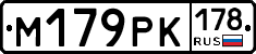 М179РК178 - 