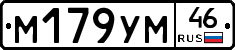 М179УМ46 - 