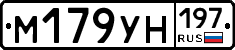 М179УН197 - 