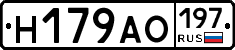 Н179АО197 - 