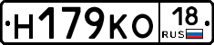 Н179КО18 - 