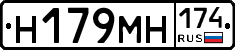 Н179МН174 - 