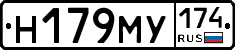 Н179МУ174 - 