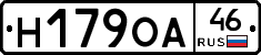 Н179ОА46 - 