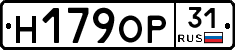 Н179ОР31 - 