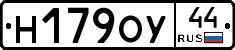 Н179ОУ44 - 