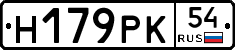 Н179РК54 - 