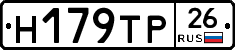 Н179ТР26 - 