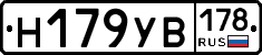 Н179УВ178 - 