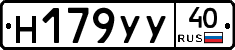 Н179УУ40 - 