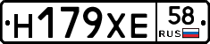 Н179ХЕ58 - 