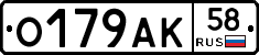 О179АК58 - 