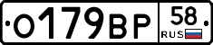 О179ВР58 - 