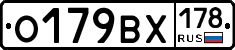О179ВХ178 - 