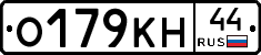 О179КН44 - 
