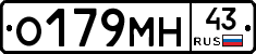 О179МН43 - 