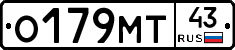 О179МТ43 - 