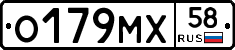 О179МХ58 - 