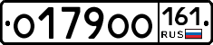О179ОО161 - 