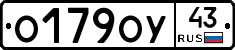 О179ОУ43 - 